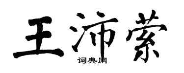 翁闓運王沛縈楷書個性簽名怎么寫