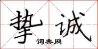 侯登峰摯誠楷書怎么寫
