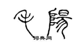 陳聲遠毛陽篆書個性簽名怎么寫