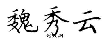 丁謙魏秀雲楷書個性簽名怎么寫