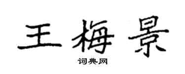 袁強王梅景楷書個性簽名怎么寫