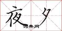 田英章夜夕楷書怎么寫