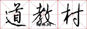 道教村怎么寫好看