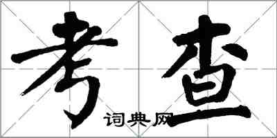 翁闓運考查楷書怎么寫