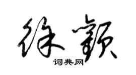 梁錦英徐顴草書個性簽名怎么寫