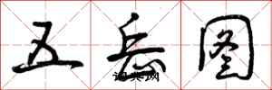 曾慶福五嶽圖行書怎么寫
