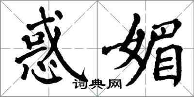 翁闓運惑媚楷書怎么寫