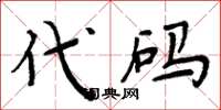 周炳元代碼楷書怎么寫