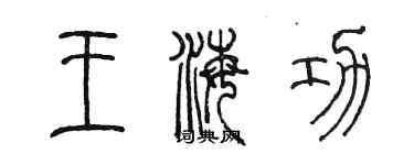 陳墨王海功篆書個性簽名怎么寫