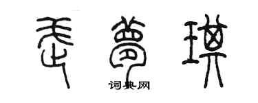 陳墨武夢琪篆書個性簽名怎么寫