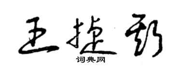 曾慶福王捷斯草書個性簽名怎么寫