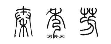 陳墨秦秀芳篆書個性簽名怎么寫