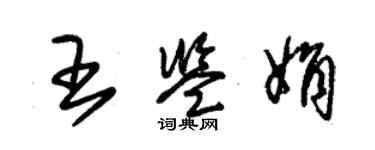 朱錫榮王鑑娟草書個性簽名怎么寫