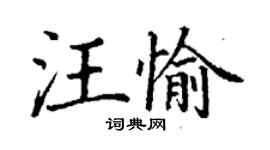 丁謙汪愉楷書個性簽名怎么寫