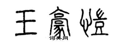 曾慶福王豪凱篆書個性簽名怎么寫