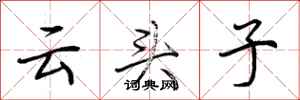 荊霄鵬雲頭子行書怎么寫