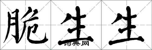 翁闓運脆生生楷書怎么寫