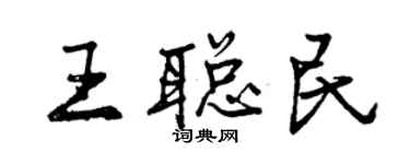 曾慶福王聰民行書個性簽名怎么寫