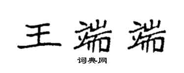 袁強王端端楷書個性簽名怎么寫