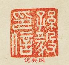 “孫毅印信”篆刻印章