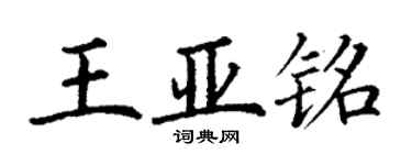 丁謙王亞銘楷書個性簽名怎么寫