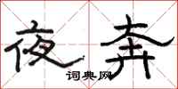 駱恆光夜奔隸書怎么寫