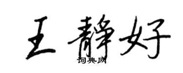 王正良王靜好行書個性簽名怎么寫