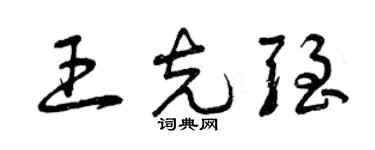 曾慶福王克強草書個性簽名怎么寫