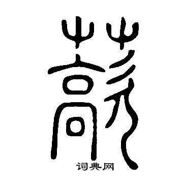 反草書書法_反字書法_草書字典