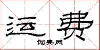 范連陞運費隸書怎么寫