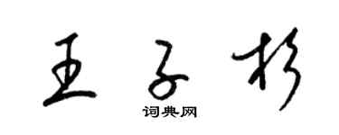 梁錦英王子杉草書個性簽名怎么寫