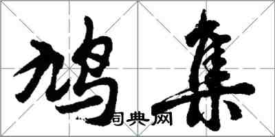 胡問遂鳩集行書怎么寫