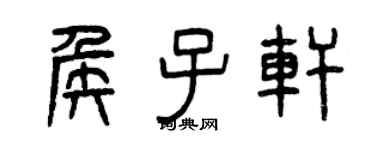 曾慶福侯子軒篆書個性簽名怎么寫