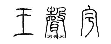 陳墨王聲宇篆書個性簽名怎么寫