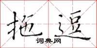黃華生拖逗楷書怎么寫