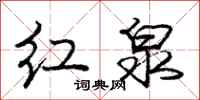 龐中華紅泉行書怎么寫