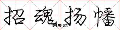 龐中華招魂揚幡行書怎么寫