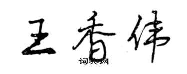 曾慶福王香偉行書個性簽名怎么寫