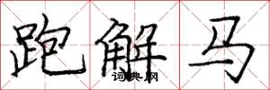 龐中華跑解馬楷書怎么寫
