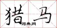 侯登峰獵馬楷書怎么寫