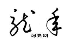 梁錦英龍年草書個性簽名怎么寫