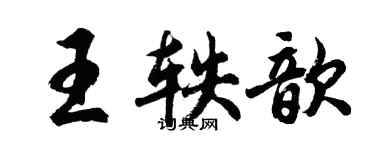 胡問遂王軼歆行書個性簽名怎么寫