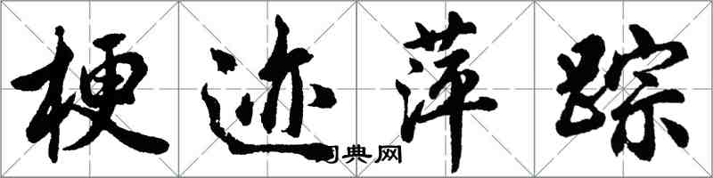 胡問遂梗跡萍蹤行書怎么寫