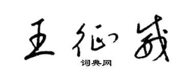 梁錦英王征威草書個性簽名怎么寫
