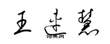 梁錦英王連慧草書個性簽名怎么寫