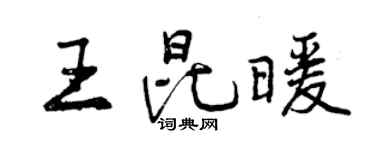 曾慶福王昆暖行書個性簽名怎么寫