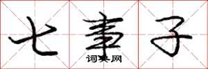 龐中華七事子行書怎么寫