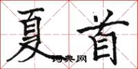 駱恆光夏首楷書怎么寫