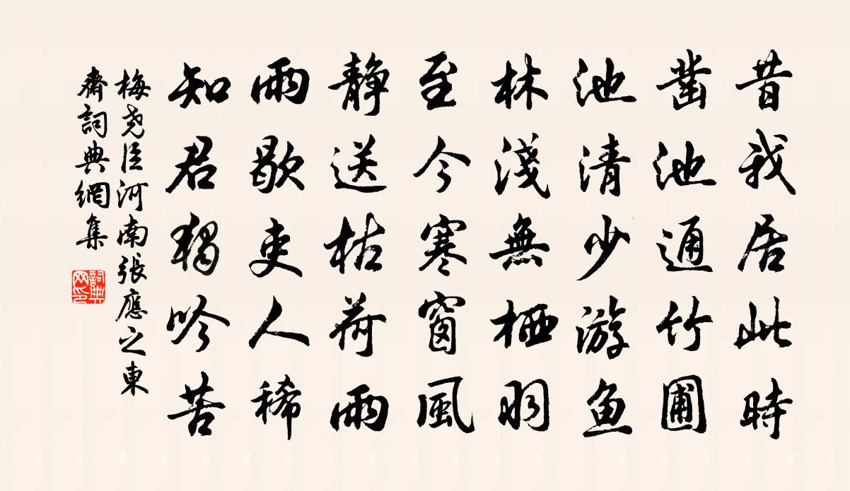 梅堯臣河南張應之東齋書法作品欣賞