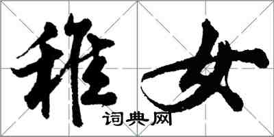 胡問遂稚女行書怎么寫